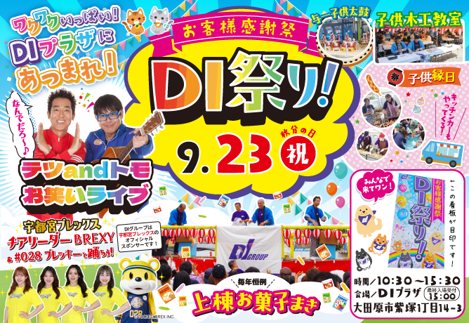 第９回ＤＩ祭り！